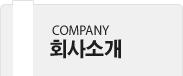 회사소개