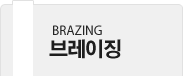 브레이징