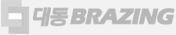 대동BRAZING