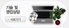 기술및영업상담바로가기