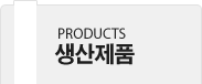 생산제품