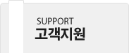 고객지원